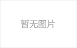 张家口网架的发展史